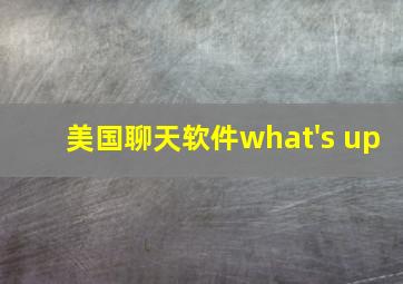 美国聊天软件what's up